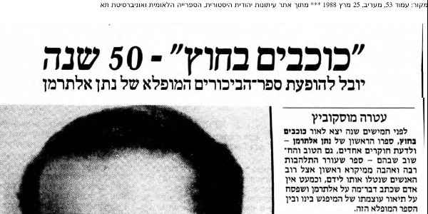 כוכבים בחוץ - 50 שנה