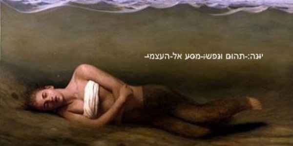 יונה, תהום ונפש, מסע אל העצמי