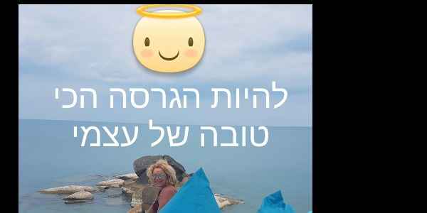 כוחן של מילים - לבער את החמ"ץ מהשפחה שלנו